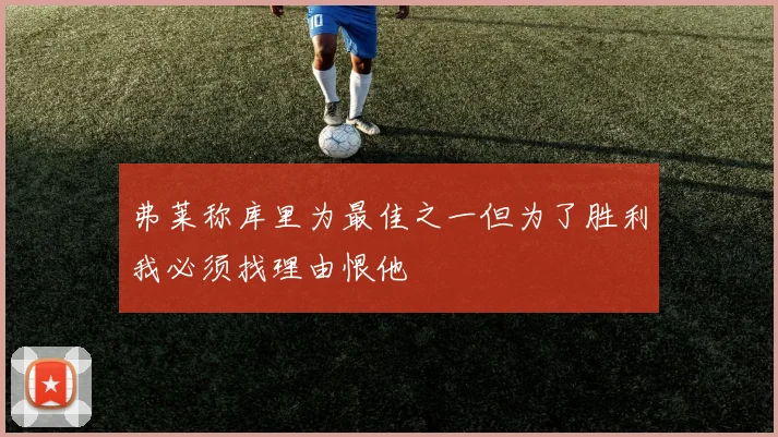 弗莱称库里为最佳之一但为了胜利我必须找理由恨他