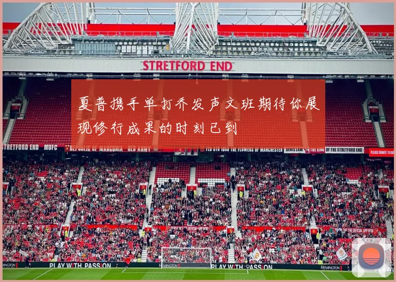 夏普携手单打乔发声文班期待你展现修行成果的时刻已到