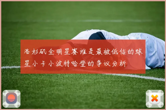洛杉矶全明星赛谁是最被低估的球星小卡小波特哈登的争议分析