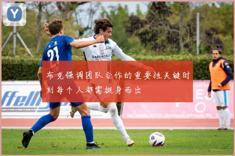 布克强调团队合作的重要性关键时刻每个人都需挺身而出