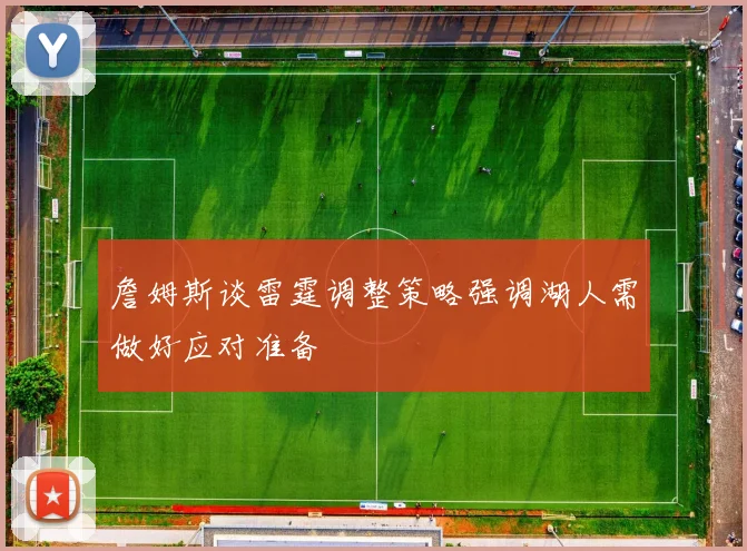 詹姆斯谈雷霆调整策略强调湖人需做好应对准备