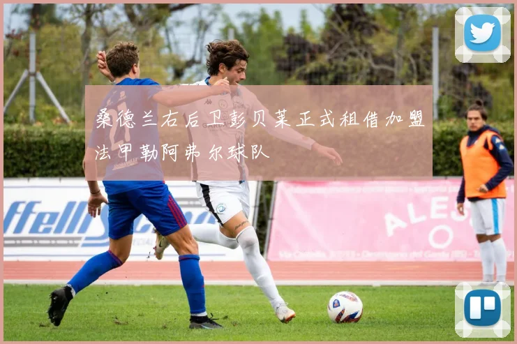 桑德兰右后卫彭贝莱正式租借加盟法甲勒阿弗尔球队