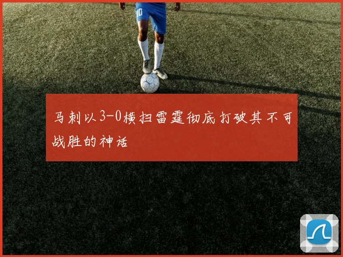 马刺以3-0横扫雷霆彻底打破其不可战胜的神话