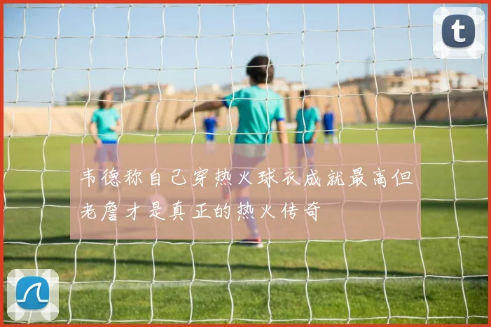 韦德称自己穿热火球衣成就最高但老詹才是真正的热火传奇