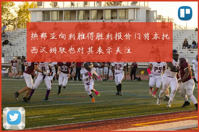 热那亚向利雅得胜利报价门将本托西汉姆联也对其表示关注