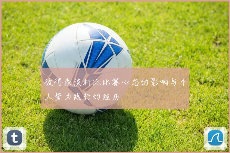 彼得森谈科比比赛心态的影响与个人努力践行的经历