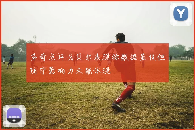 芬奇点评戈贝尔表现称数据虽佳但防守影响力未能体现