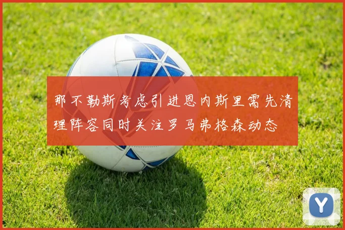 那不勒斯考虑引进恩内斯里需先清理阵容同时关注罗马弗格森动态
